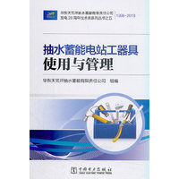 抽水蓄能电站工器具使用与管理