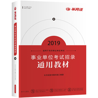 半月谈2019事业单位考试招录通用教材