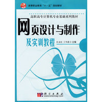 网页设计与制作及实训教程