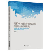 高校体育教育创新理念与实践教学研究