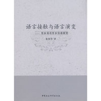 语言接触与语言演变——东乡语与东乡汉语研究