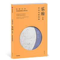 诗画共读：乐府诗选 唐伯虎插图版
