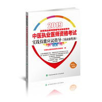 执业医师考试用书2019-2019年国家执业医师资格考试 中医执业医师资格考试实践技能应试指导(含执业助理医师)(2019年)