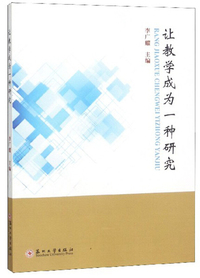 让教学成为一种研究