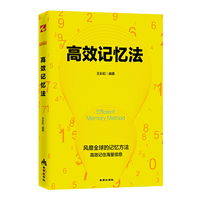 高效记忆法