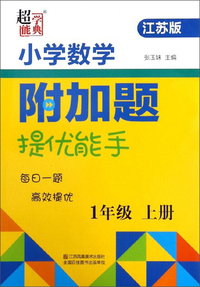 小学数学附加题提优能手（一年级上册 江苏版）