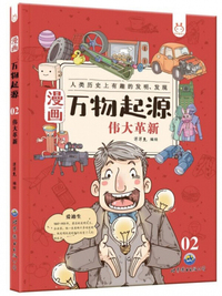 漫画万物起源2:伟大革新