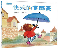快乐的下雨天/晴天小熊暖爱绘本