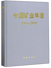 中国矿业年鉴（2016-2017）