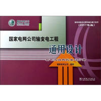 国家电网公司输变电工程通用设计/输电线路掏挖基础分册（2017年版）
