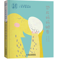 名家新作·小巴掌童话诗——恐龙妈妈孵蛋