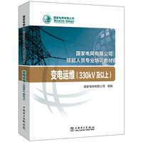 国家电网有限公司技能人员专业培训教材 变电运维（330kV及以上）
