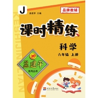 孟建平系列丛书：课时精练·科学六年级·上