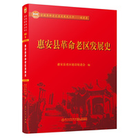 惠安县革命老区发展史/全国革命老区县发展史丛书——福建卷