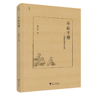 半亩方塘——我的思想学术之路