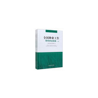 全国种业工作领导讲话选编（一二册）