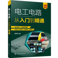 电工电路从入门到精通