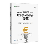 欧洲支付体系的变革