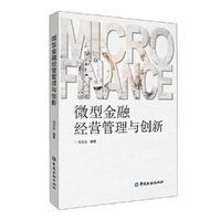 微型金融经营管理与创新