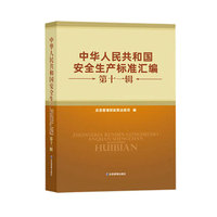 中华人民共和国安全生产标准汇编.第十一辑