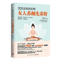 沈氏女科600年：女人养颜先养肝（教女性内调养肝才能实现自内而外的持久美丽。女人气色差，养肝是关键）