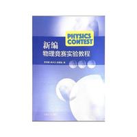新编物理竞赛实验教程
