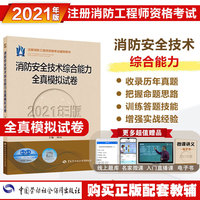 消防工程师2021习题 消防安全技术综合能力全真模拟试卷（2021年版）