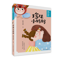 秦文君暖心童真阅读书系：珍珠小妈妈