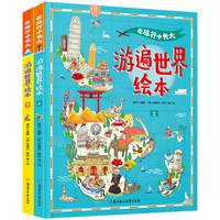 游遍世界 在旅行中长大 精装绘本共2册