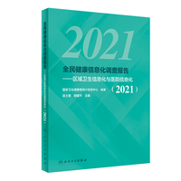 全民健康信息化调查报告·区域卫生信息化与医院信息化（2021）
