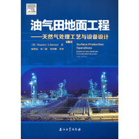 油气田地面工程—天然气处理工艺与设备设计（第三版）