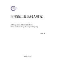 南宋浙江遗民词人研究