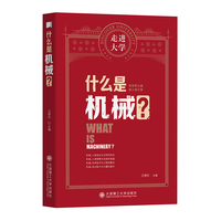 什么是机械 走进大学丛书