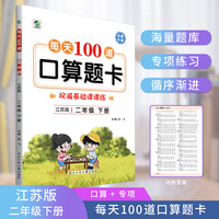 2022年春新版每天100道口算题卡二年级下册江苏版数学同步练习册心算口算速算巧算强化训练加减乘除混合运算余数除法运算