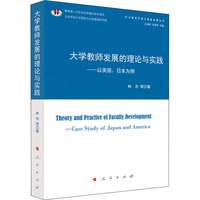 大学教师发展的理论与实践--以美国日本为例