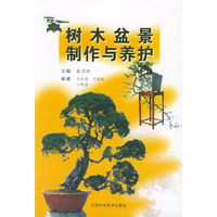 树木盆景制作与养护/盆景制作与养护丛书