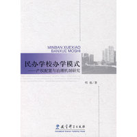 民办学校办学模式——产权配置与治理机制研究
