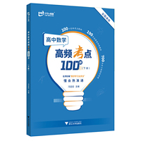 高中数学高频考点100讲（下册）