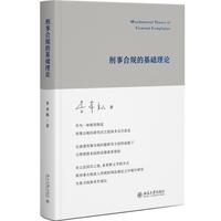 刑事合规的基础理论