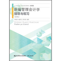 新编管理会计学辅导与练习(第四版)
