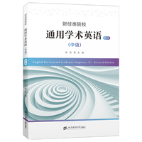 财经类院校通用学术英语（中级 · 修订版）