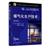 煤气化生产技术(刘勇)(第四版)