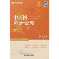 中西医结合执业助理医师资格考试同步金题