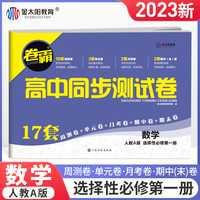 金太阳教育 2023卷霸高中同步测试卷子数学选择性必修第一1册高二教辅资料人教版训练题册