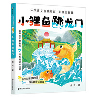 小鲤鱼跳龙门(彩绘注音版)小学语文名家阅读