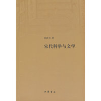 宋代科举与文学