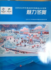 北京2022年冬奥会和冬残奥会公众读本  魅力冬奥
