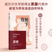 在轮下（诺奖得主黑塞自传性作品，写给每一个不甘被世俗牵绊的年轻人）