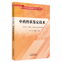 中药性状鉴定技术·国中医药行业高等职业教育”十四五”创新教材