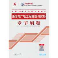 通信与广电工程管理与实务章节刷题